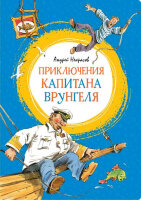 ЯркаяЛенточка Некрасов А. Приключения капитана Врунгеля (176стр.) [978-5-389-17856-4]