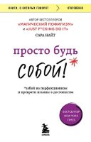 КнОКоторыхГоворят_Откровенно Просто будь СОБОЙ! Забей на перфекционизм и преврати изъяны в достоинства (Найт С.)