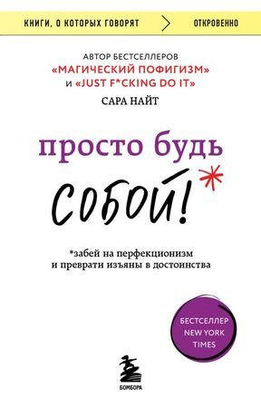 КнОКоторыхГоворят_Откровенно Просто будь СОБОЙ! Забей на перфекционизм и преврати изъяны в достоинства (Найт С.)