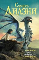 МастераФэнтези Дилэни С.Р. Повести Невериона [авторский сб.и роман из цикла "Возвращение в Неверион"]