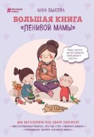 ЛениваяМама(тв) Большая книга "ленивой мамы" (Быкова А.А.)
