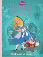 Disney_ГрафичРоман Алиса в стране чудес