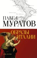 АбсолютНонфикшн Муратов П.П. Образы Италии