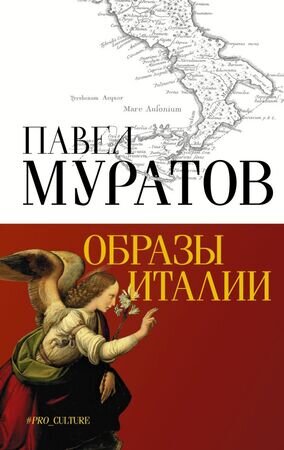 АбсолютНонфикшн Муратов П.П. Образы Италии