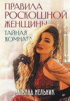 Мельник Т.В. Правила роскошной женщины Тайная комната