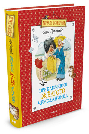ВеселаяКомпания(Махаон) Прокофьева С.Л. Приключения желтого чемоданчика [красн.,желт.корешок]