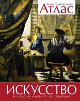 Искусство Илл.атлас (Броквьелль В.)