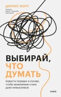 ОрганизуйСебяСам Выбирай,что думать Навести порядок в голове,чтобы возможным стало даже немыслимое (Фору Д.)