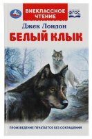 ВнеклассноеЧтение(Умка) Лондон Дж. Белый Клык