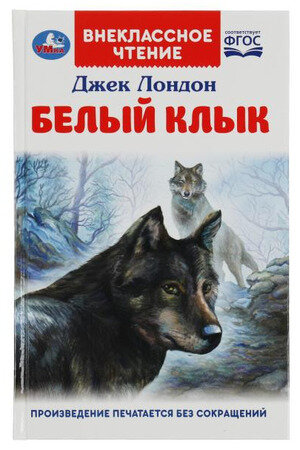 ВнеклассноеЧтение(Умка) Лондон Дж. Белый Клык