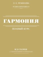 муз МузШкола Гармония Полный курс Вся теория с упр.и примерами (Ремизова Э.Е.)