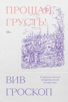 Прощай,грусть 12 уроков счастья из французской литературы (Гроскоп В.)
