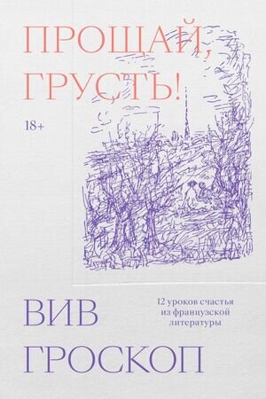 Прощай,грусть 12 уроков счастья из французской литературы (Гроскоп В.)