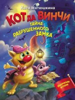 ВолшПриключения(АСТ) Матюшкина К. Кот да Винчи Тайна разрушенного замка