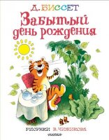 ЛучшиеКнХудожника Биссет Д. Забытый день рождения (худ.Чижиков В.)