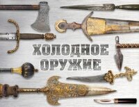 ПодарочныеИзд_Оружие Холодное оружие (Козленко А.,Волков В.)