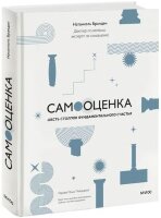 ПсихологияНаВсеВремена Самооценка Шесть столпов фундаментального счастья (Бранден Н.)
