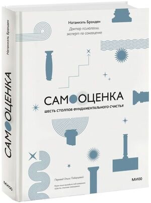 ПсихологияНаВсеВремена Самооценка Шесть столпов фундаментального счастья (Бранден Н.)