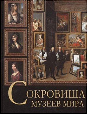 СокровищаЖивописи Сокровища музеев мира (Василенко Н.В.,Дмитревская А.С.,Осипова И.С.)