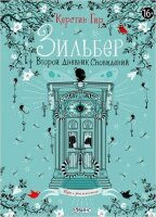 Гир К.[оф.1] Зильбер 2. Второй дневник сновидений