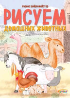 ШколаРисования Рисуем домашних животных (Бойренмайстер К.)