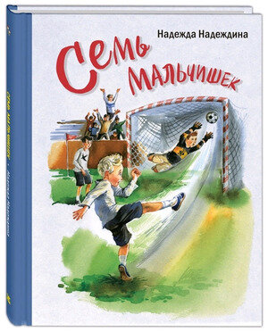 Детвора(тв) Надеждина Н.А. Семь мальчишек