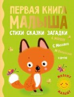 МиломуМалышу Первая книга малыша Стихи,сказки,загадки (Маршак С.Я./Михалков С.В./Пляцковский М.С.и др.)
