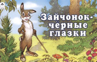 МультфильмыМалышам Зайчонок-черные глазки (Токмакова И.;худ.Репкин П.)