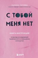 ХитыСаморазвития(тв) С тобой меня нет Книга-инструкция по выходу из нездоровой привязанности и повышению самооценки (Гогуева М.М.)