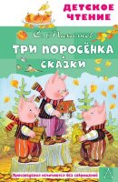 ДетскоеЧтение Михалков С.В. Три поросенка Сказки (худ.Бордюг С.И.,Трепенок Н.А.)
