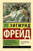 ЭксклюзивнаяКлассика-мини Фрейд З. Психопатология обыденной жизни/О сновидении