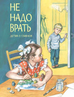 ДетямОГлавном Не надо врать Рассказы (Толстой Л./Зощенко М.и др.)