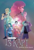 Комиксы(Комильфо)(тв) 13 карт и Земля Королей Фанфики. Подданные Земли Королей