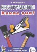 ЗнакомствоСОкружМиромИРазвитиеРечи2 Инструменты Какие они? Пос.д/воспитателей,гувернеров,родителей (Нефедова К.П.)
