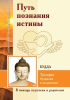 АнтологияГуманнойПедагогики Путь познания истины Традиции буддизма в педагогике [по Учению Будды]
