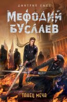 Емец Д.А.(тв) Мефодий Буслаев [Кн.14] Танец меча
