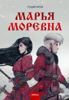 Комиксы(МИФ)(тв) Марья Моревна Т. 1 (Студия Myr?)