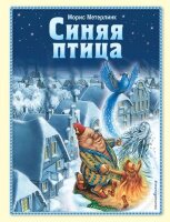 ЗолСказки(Эксмо) Метерлинк М. Синяя птица (худ.Мамонтов А.) [Золотые сказки для детей]