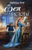 NewAdult_МагичМиры Тур Т. Фея чистоты