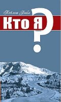 Пайлот Баба. Кто я?