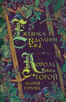 YoungAdult(Эксмо)(тв) Гурова М. Ежевика в долине Король под горой [Кн. 1]