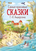Самые красивые сказки Г.-Х.Андерсена (худ.Лаубер Л.) [Золотые сказки для детей]