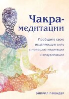 Чакры_СемьСтупенейКГармонии Чакра-медитации Пробудите свою исцеляющую силу с помощью медитации и визуализации (Пфендер Э.)