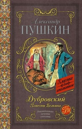 КлассикаДляШкольников Пушкин А.С. Дубровский/Повести Белкина