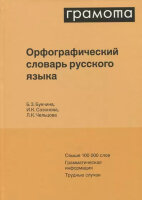 Грамота(тв)(ср/ф) Орфографический словарь русс.яз. Свыше 100 тыс.сл. (Букчина Б.З.,Сазонова И.К.,Чельцова Л.К.)  [Настольные словари русского языка]