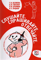Слушайте Спрашивайте Отвечайте Пос.по русс.яз.д/иностранных учащихся +CD (Беляева Г.В.и др.)