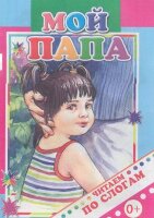 ЧитаемПоСлогам(Слово/Леда)(о) Мой папа (Лалыко И.)