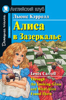 АнглКлуб_Intermediate Carroll L. Through the Looking-Class and What Alice Found There (Кэрролл Л. Алиса в Зазеркалье)