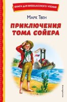 КнДляВнеклассногоЧтения Твен М. Приключения Тома Сойера (худ.Гальдяев В.)