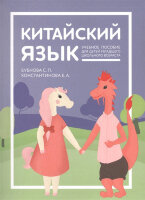 КитайскийЯзык Уч.пос. по китайскому д/детей (Бубнова С.П.,Константинова Е.А.)
